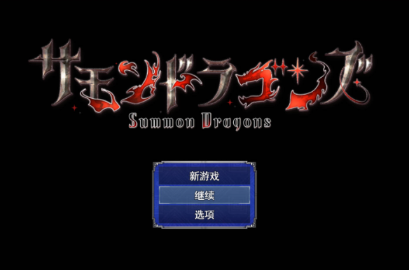 [拨作RPG/羞耻/耻辱] 召唤神龙 サモンドラゴンズ AI汉化版+自带全回想 [540M]
