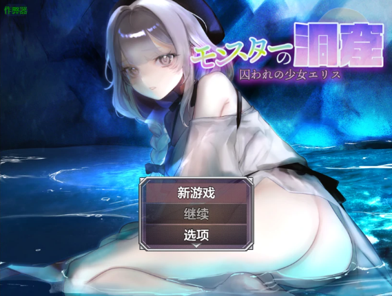 【日系RPG/AI汉化/2D】怪物洞窟之被囚禁的少女艾莉丝1.01 AI汉化版【PC+安卓/0.8G/新作】