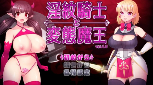 【日系RPG/AI汉化】淫纹骑士与变态魔王1.6【PC+安卓/2.8G】