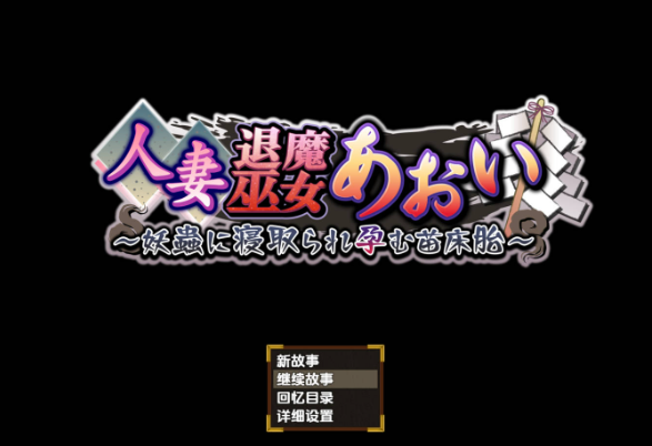 【日系RPG/AI汉化】人妻退魔巫女葵 被妖虫寝取并怀上的孕床胎1.0【PC+安卓/4.21G】