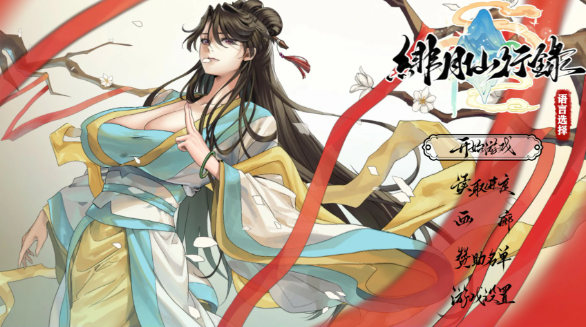 【国产RPG/官中/修仙】绯月仙行录1.292 官方中文版【PC/3.8G】
