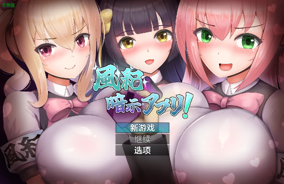 【日系RPG/AI汉化/2D】风纪暗示应用1.0 AI汉化版【PC+安卓/347MB】