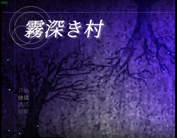 【日系RPG/AI汉化/扶她】迷雾之村1.0 AI汉化版【PC+安卓/1.85G】
