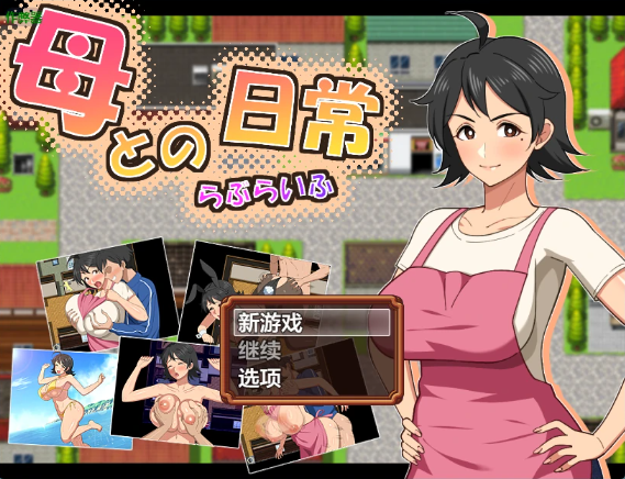 【日系RPG/AI汉化/中出】与妈妈的日常1.0 AI汉化版【PC+安卓/1.43G】