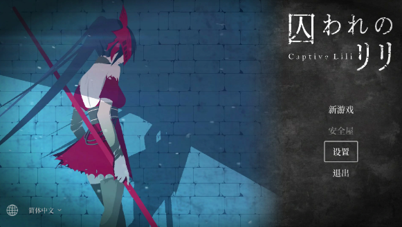 【日系ACT/官中/动作】俘虏莉莉 官方中文版【PC/0.47G】