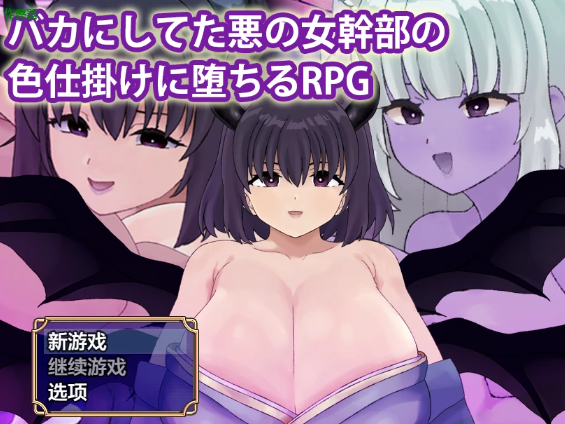 【日系RPG/AI汉化/中出】被恶女干部色诱堕落1.0 AI汉化版【PC+安卓/511MB】