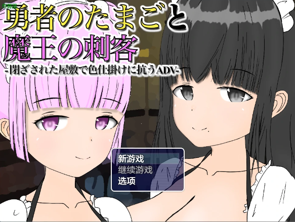 【日系RPG/AI汉化/中出】候补勇者与魔王的刺客1.13 AI汉化版【PC+安卓/743MB】