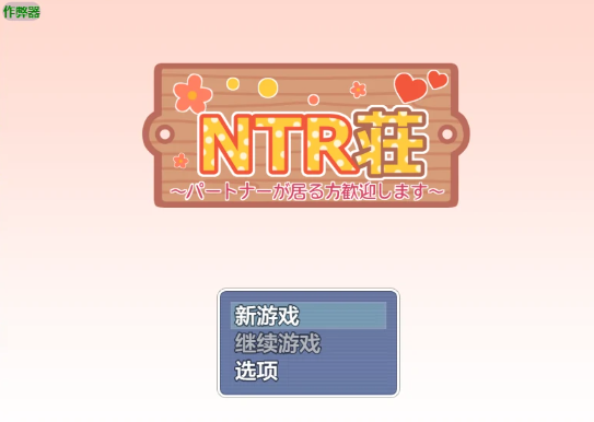 【日系RPG/AI汉化/后宫】NTR公寓之欢迎有伴侣者入住1.2 AI汉化版【PC+安卓/577MB】