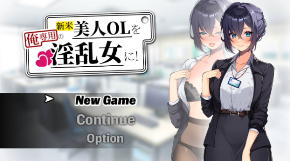 [探索RPG/巨乳/爆乳/新作] 将新人美女OL调教成专属于我的淫乱女人！ AI汉化版+自带全回想 [680M] 新米美人OLを俺専用の淫乱女に！