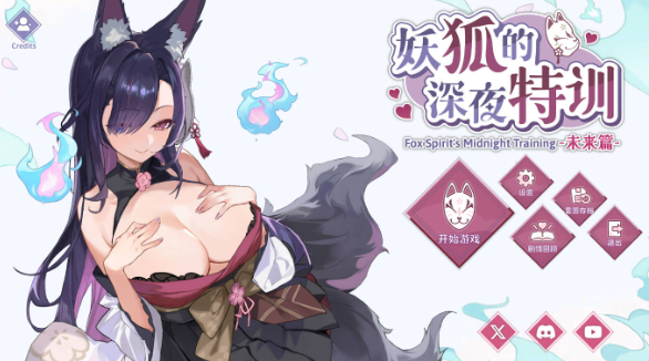 [互动RPG/色情/动漫/更新] 妖狐的深夜特训 未来篇 v26.05.20 官中步兵版+存档 [560M] Mirai’s Midnight Training