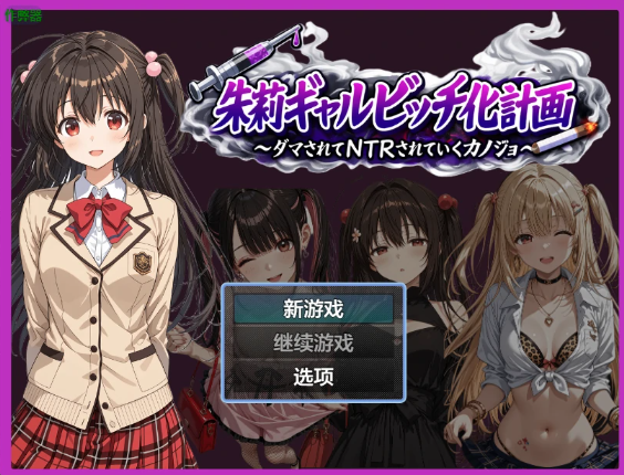 【日系RPG/AI汉化/2D】朱莉的淫乱堕落计划1.4 AI汉化版【PC+安卓/3.51MB】