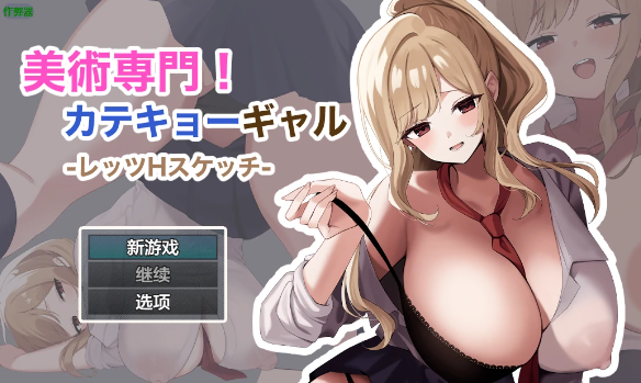 【日系RPG/AI汉化/外射】御姐家教的淫乱素描课1.0 AI汉化版【PC+安卓/809MB】