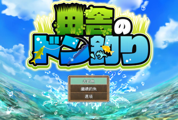 [像素RPG/汉化/动态] 乡村的咚钓 挂载AI汉化版+自带全回想 [新作] [1.8G] （田舎のドン釣り）