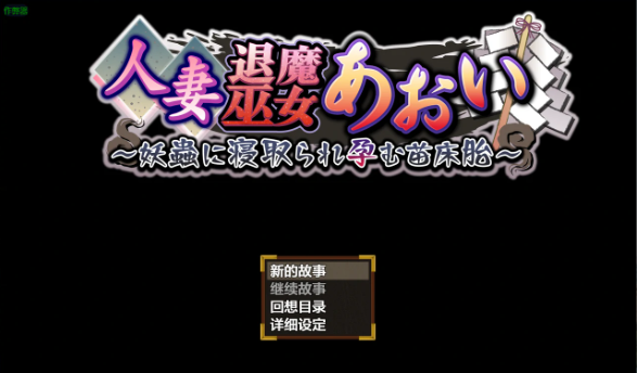【日系RPG/AI汉化/2D】人妻退魔巫女葵之被妖虫寝取2.0 AI汉化版【PC+安卓/3.34G】