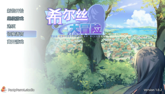 【日系RPG/官中/少女】希尔丝大冒险1.0.2 官方中文版【PC/1.75G】