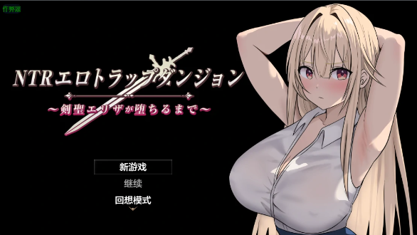 【日系RPG/AI汉化/2D】 NTR淫欲迷宫之高傲剑圣艾丽莎的坠落1.03 AI汉化版【PC+安卓/756MB】