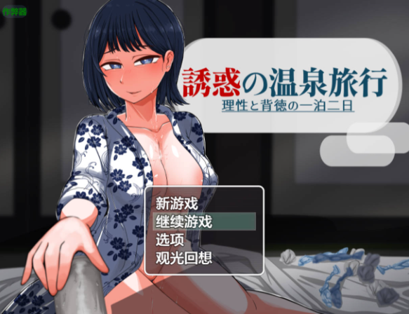 【日系RPG/AI汉化/人妻】诱惑的温泉旅行～理性与背德的一泊二日1.0【PC+安卓/1.8G】