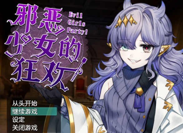 [RPG/中文] 邪恶少女的狂欢！－Evil Girls Party!－官方中文版+存档 [新作] [1.4G] （イビルガールズパーティー）