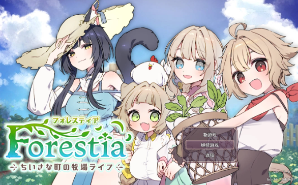 [精品RPG/汉化]森林之庭～小镇牧场生活~V1.4.1 挂载AI汉化版+存档+DLC[更新][2.2G] （フォレスティア～ちいさな町の牧場ライフ～）