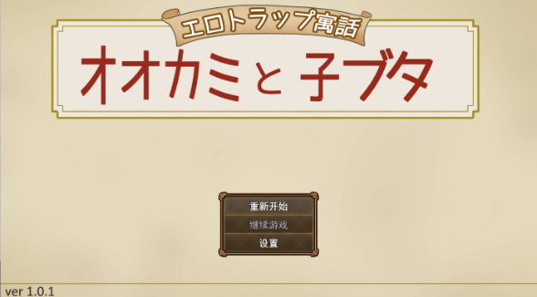 [日式RPG/新作] 色情陷阱寓言 狼与小猪v1.0.1 AI汉化版+自带全回想 [490M] （エロトラップ寓话 オオカミと子ブタ）
