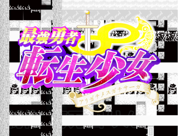 [RPG/汉化/换装]最强勇者∞转生少女 阿利迦奇·梅丝迦奇传说EA V1.511 挂载AI汉化版+存档[新汉化] （最強勇者∞転生少女 アリガチメスガチサーガEA）