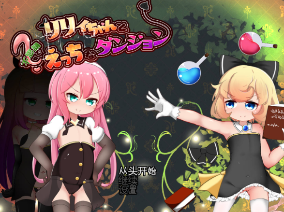 [RPG/汉化] 莉莉与不可思议的色色迷宫 内嵌AI汉化版 [新作] [1.5G] （リリィちゃんと不思議でえっちなダンジョン）