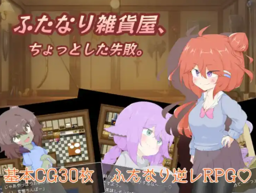 【爆款RPG/AI汉化】双性人杂货店1.0汉化版【PC+安卓/1.35G】