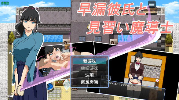 【日系RPG/AI汉化/2D】早泄男友与见习魔导士1.0 AI汉化版【PC+安卓/305MB】