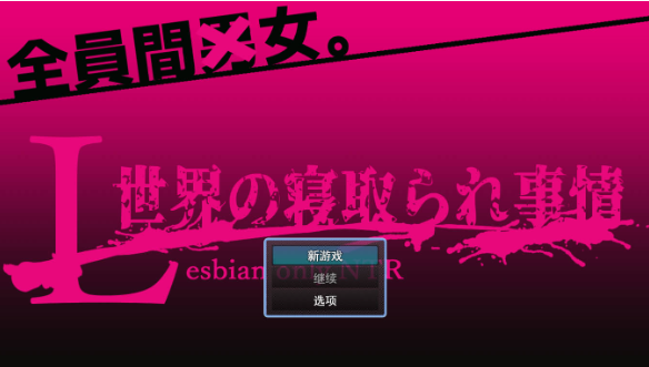 [RPG/汉化/NTR] L世界的NTR事件 挂载AI汉化版 [新作] [1.5G] （L世界の寝取られ事情)