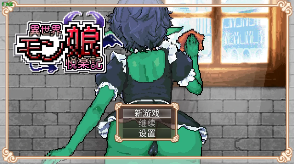 【日系RPG/AI汉化/像素】异世界魔物娘欢愉记1.0 AI汉化版【PC+安卓/2.93G】