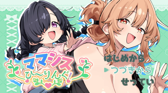 [RPG/汉化] 妈妈妹妹～治愈中！ 挂载AI汉化版 [新作] [1G] （ママシスひ～りんぐ！）