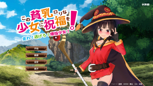 [日系/RPG] 给这个贫乳少女的祝福1.0AI汉化 [1.5g]