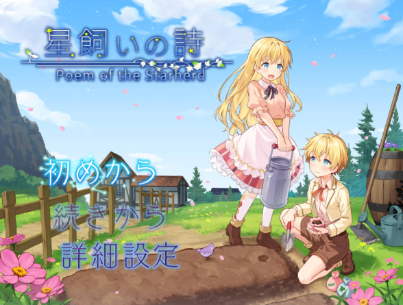 【RPG/汉化/PC】星饲之诗 星饲いの诗 v26.05.01 AI汉化版 [930m]