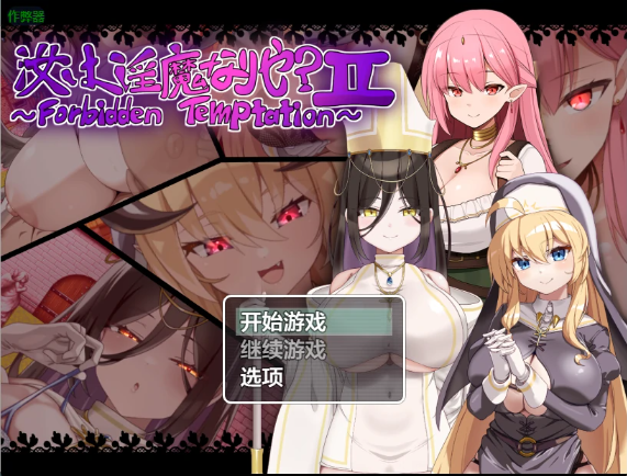 【日系RPG/AI汉化/2D】救赎之街的禁断诱惑1.0 AI汉化版【PC+安卓/949MB】