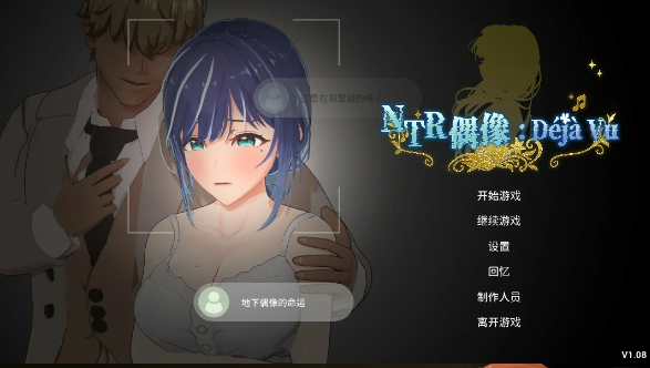 【日系SLG/官中/NTR】NTR偶像: Déjà Vu 官方中文版【PC/2.6G/更新】