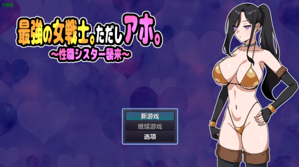 【日系RPG/AI汉化/奇幻】最强女战士之笨蛋性职修女来袭1.0 AI汉化版【PC/423MB】