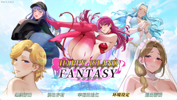 [互动SLG/中文/动态] 幸福岛幻想V1.2.0.2 官方中文步兵版+性福人生DLC[更新] [8.3G] （Happy Island Fantasy）