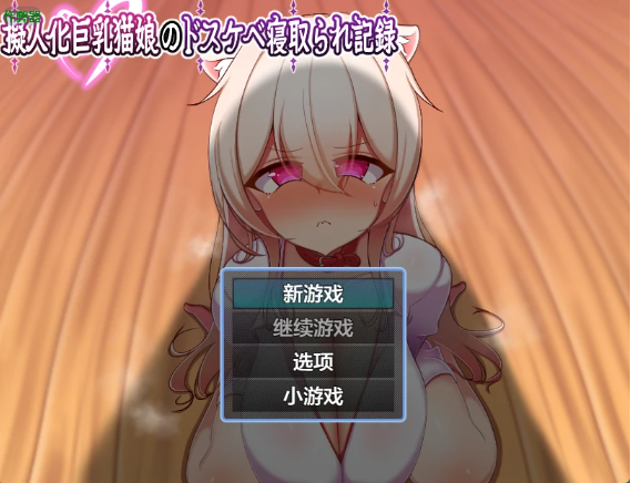 【日系RPG/AI汉化/中出】巨乳猫娘的淫乱NTR记录1.0 AI汉化版【PC+安卓/631MB】