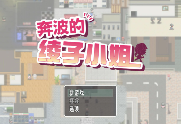 【日系RPG/官中/人妻】奔波的綾子小姐 官方中文版【PC/1.1G】