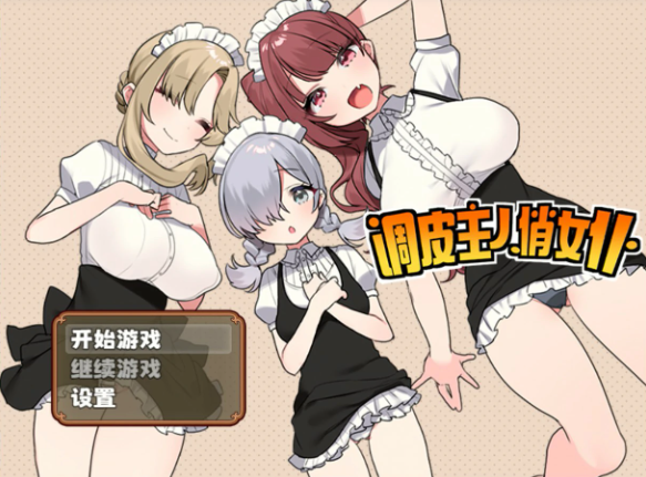 【日系RPG/官中/少女】调皮主人俏女仆 Ver1.35 官方中文版【PC/0.7G】