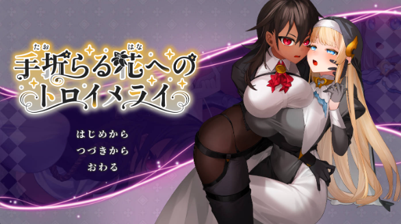 [大作精品RPG/汉化/动态/CV] 致被折之花的梦幻曲 挂载AI汉化版 [新作] [10.2G] （手折らる花へのトロイメライ）