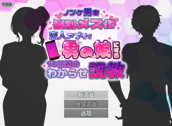 【日系RPG/AI汉化/2D】恋人APP：10天直男男娘化调教1.0 AI汉化版【PC+安卓/631MB】