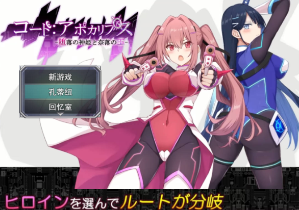 [RPG/汉化/PC/动态CV /NTR]代号：天启 -堕落神姬与深渊之王 [2.1G] コード:アポカリプス -堕落の神姫と奈落の王-