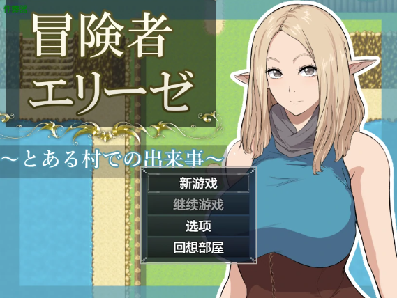 【日系RPG/AI汉化/2D】冒险者艾莉丝之某村庄的故事1.0 AI汉化版【PC+安卓/1.24G】