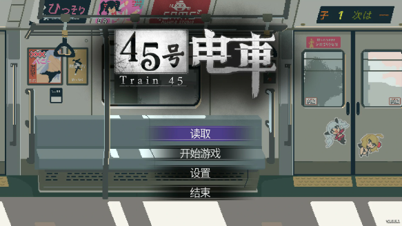 【日系SLG/官中/像素】45号电车1.0.5.1 官方中文版【PC/1.5G/更新】