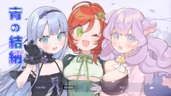 [RPG/汉化/NTR] 青之结纳 挂载AI汉化版+自带全回想 [新作] [1.3G] （青の結納）