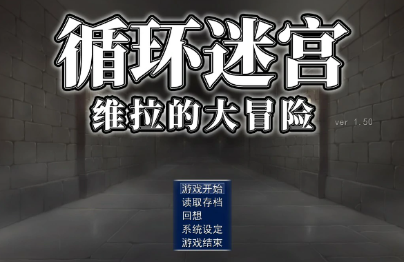 【日系RPG/官中/迷宫】循环迷宫：维拉的大冒险 官方中文版【PC/0.2G】