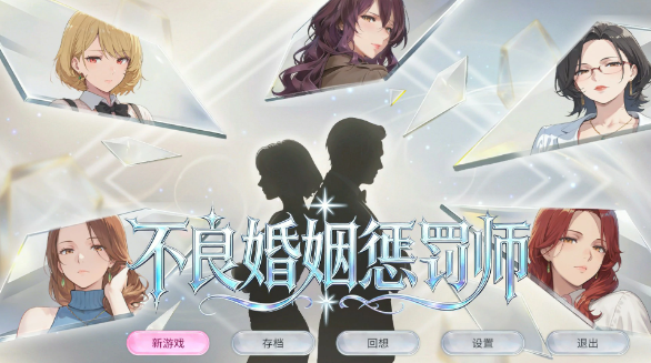 【日系SLG/官中/巨乳】不良婚姻惩罚师 官方中文版【PC/0.9G】