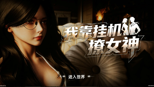 【亚洲SLG/官中/巨乳】我靠挂机撩女神 官方中文版【PC/2.7G】