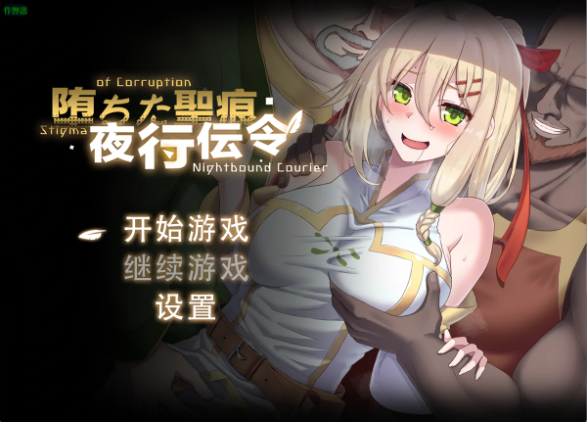 【日系RPG/AI汉化/官中】堕落的圣痕：夜行传令1.12 AI汉化版【PC+安卓/4.15G】